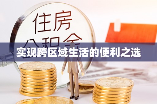 安化实现跨区域生活的便利之选