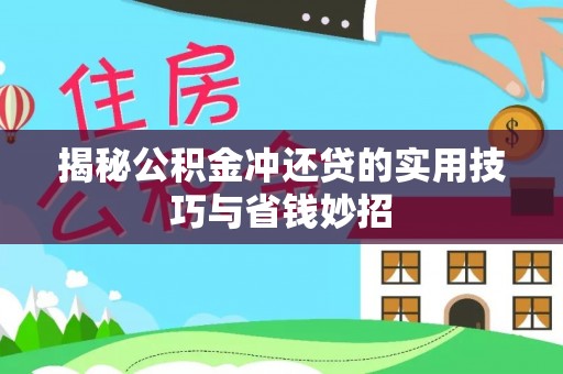 安化揭秘公积金冲还贷的实用技巧与省钱妙招
