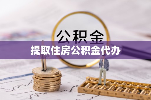 安化提取住房公积金代办