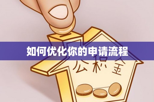 安化如何优化你的申请流程