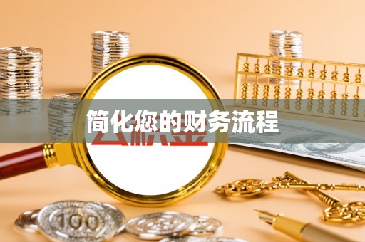 安化简化您的财务流程