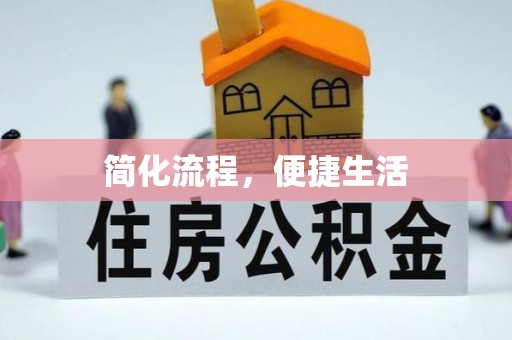 安化简化流程，便捷生活