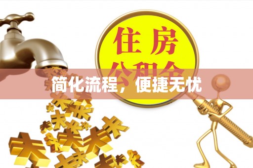 安化简化流程，便捷无忧