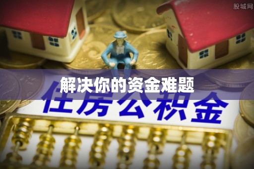 安化解决你的资金难题