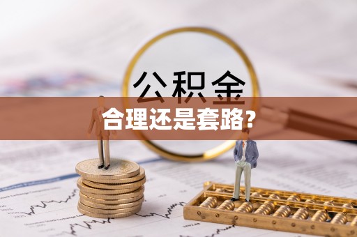 安化合理还是套路？