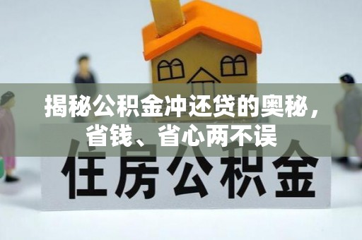 安化揭秘公积金冲还贷的奥秘，省钱、省心两不误