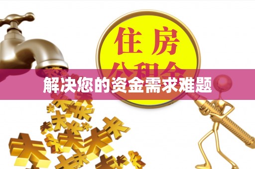 安化解决您的资金需求难题