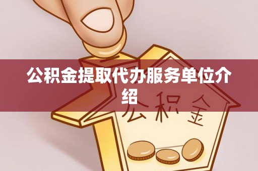安化公积金提取代办服务单位介绍