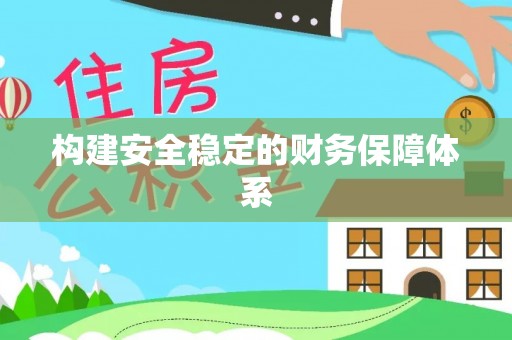 安化构建安全稳定的财务保障体系
