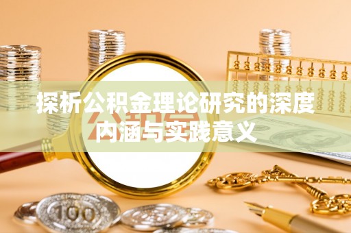 安化探析公积金理论研究的深度内涵与实践意义