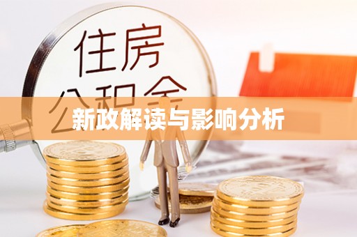 安化新政解读与影响分析