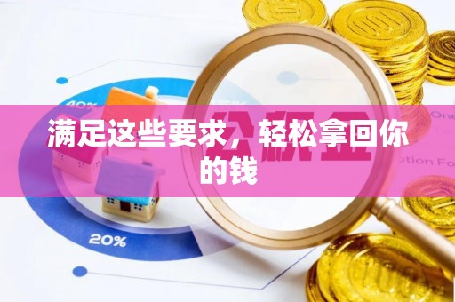 安化满足这些要求，轻松拿回你的钱