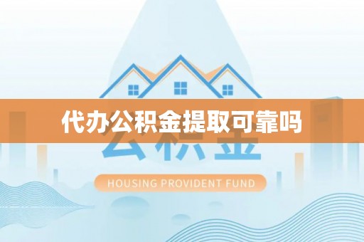 安化代办公积金提取可靠吗