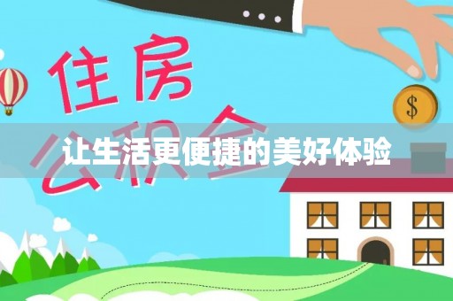 安化让生活更便捷的美好体验