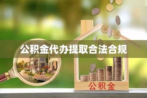 安化公积金代办提取合法合规