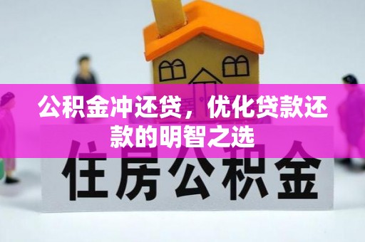 安化公积金冲还贷，优化贷款还款的明智之选