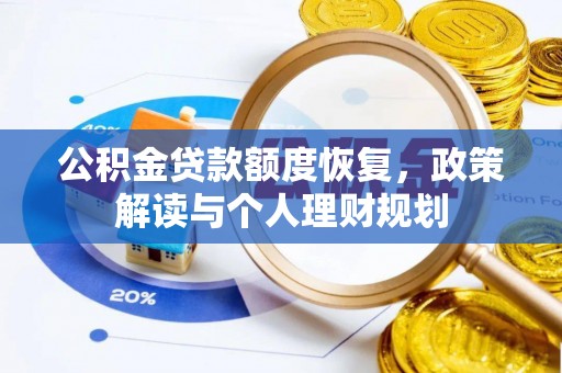 安化公积金贷款额度恢复，政策解读与个人理财规划