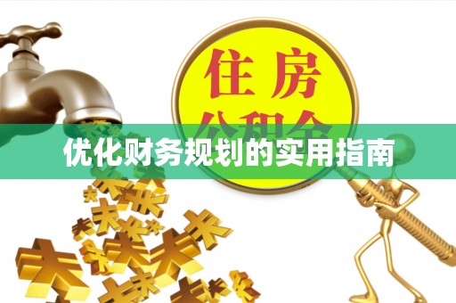 安化优化财务规划的实用指南
