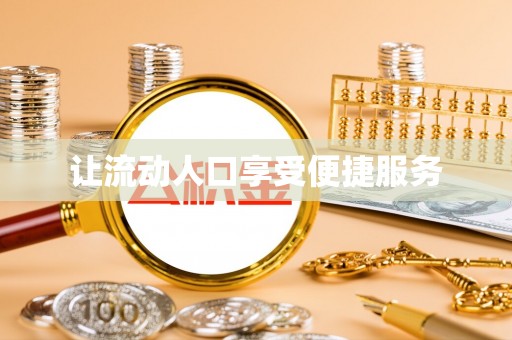 安化让流动人口享受便捷服务