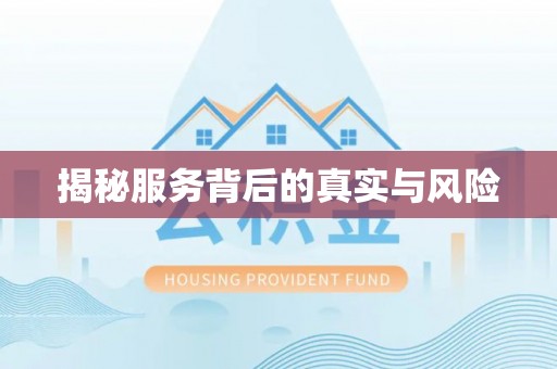 安化揭秘服务背后的真实与风险