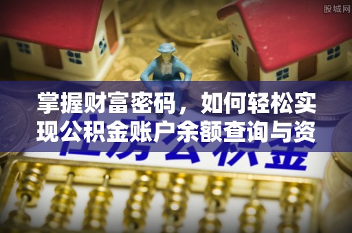 安化掌握财富密码，如何轻松实现公积金账户余额查询与资金管理