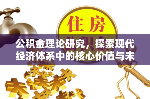 安化公积金理论研究，探索现代经济体系中的核心价值与未来趋势