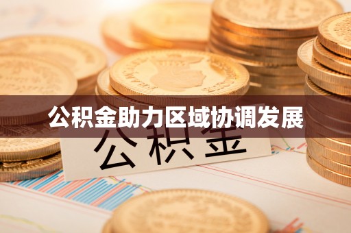 安化公积金助力区域协调发展