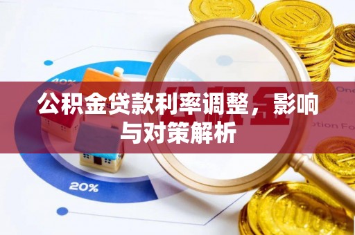 安化公积金贷款利率调整，影响与对策解析