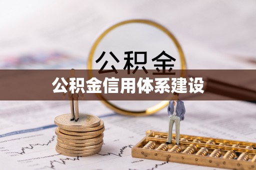 安化公积金信用体系建设
