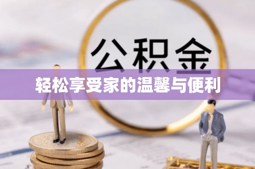安化轻松享受家的温馨与便利