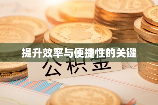 安化提升效率与便捷性的关键
