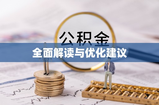 安化全面解读与优化建议