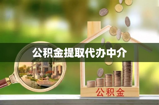 安化公积金提取代办中介