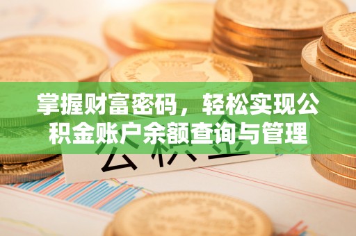 安化掌握财富密码，轻松实现公积金账户余额查询与管理