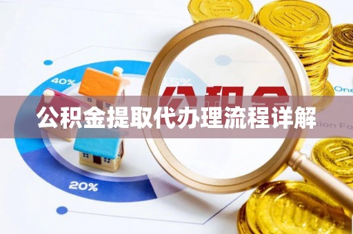 安化公积金提取代办理流程详解