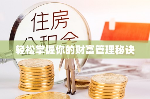 安化轻松掌握你的财富管理秘诀