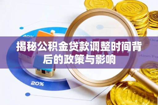 安化揭秘公积金贷款调整时间背后的政策与影响