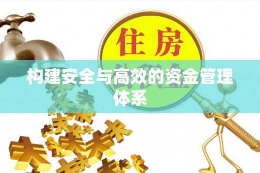 安化构建安全与高效的资金管理体系