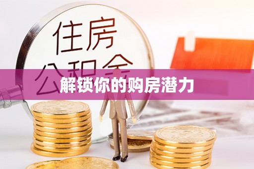 安化解锁你的购房潜力