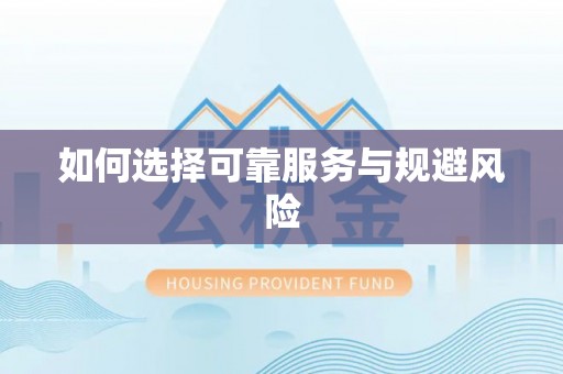 安化如何选择可靠服务与规避风险