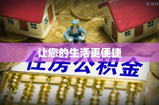 安化让您的生活更便捷