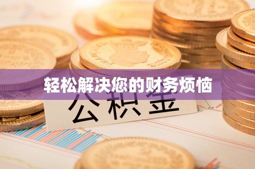安化轻松解决您的财务烦恼