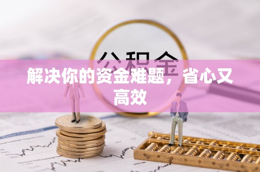 安化解决你的资金难题，省心又高效