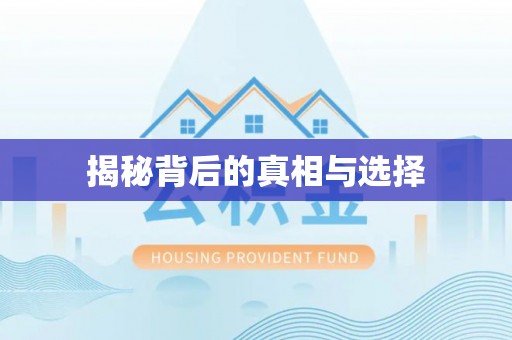 安化揭秘背后的真相与选择