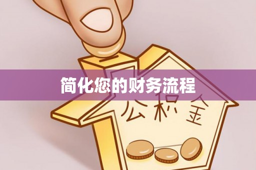 安化简化您的财务流程