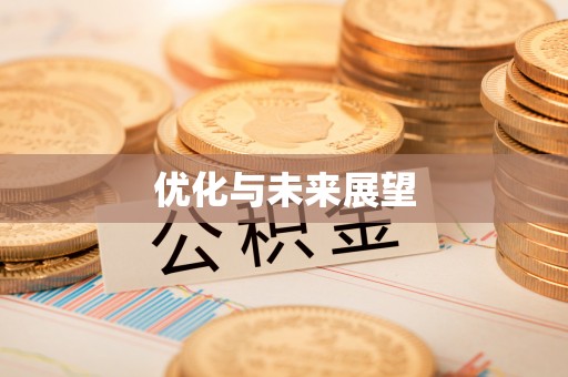 安化优化与未来展望