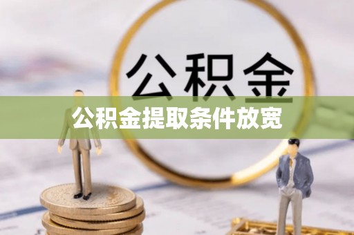 安化公积金提取条件放宽