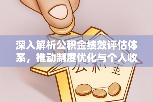 安化深入解析公积金绩效评估体系，推动制度优化与个人收益最大化