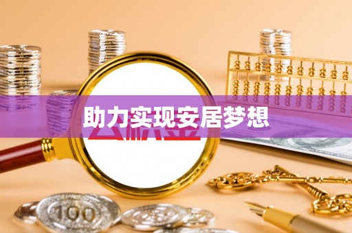 安化助力实现安居梦想