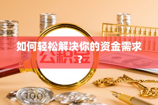 安化如何轻松解决你的资金需求？